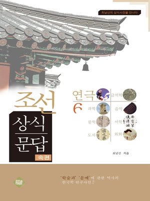 cover image of 조선상식문답(연극편)6